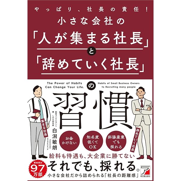 小さな会社の「生き残る社長」と「潰れる社長」の習慣 | 奥村 聡 |本